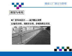 精益工廠的建立與管理 實(shí)現(xiàn)卓越運(yùn)營(yíng)的企業(yè)管理之道